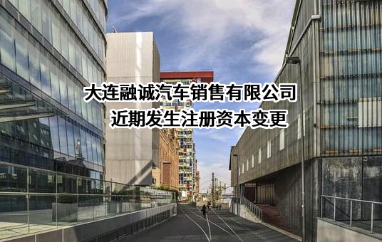 大连融诚汽车销售有限公司