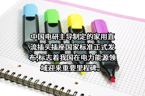 中国电器科学研究院股份有限公司