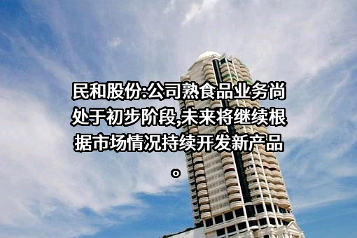 山东民和牧业股份有限公司