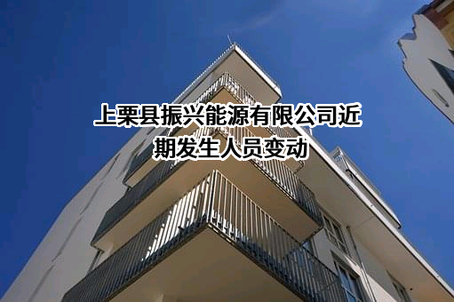 上栗县振兴能源有限公司