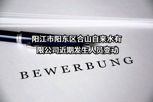 阳江市阳东区合山自来水有限公司