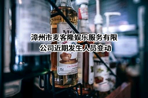漳州市麦客隆娱乐服务有限公司