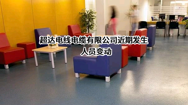 超达电线电缆有限公司