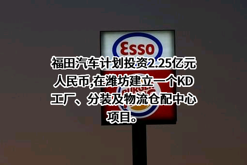 北汽福田汽车股份有限公司