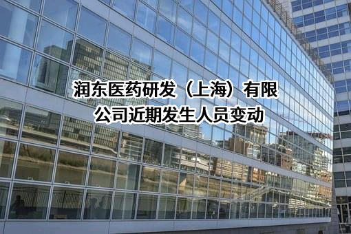 润东医药研发（上海）有限公司