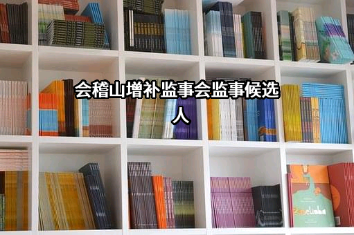 会稽山绍兴酒股份有限公司