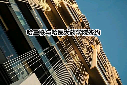 哈尔滨三联药业股份有限公司