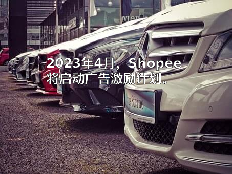 深圳虾皮信息科技有限公司