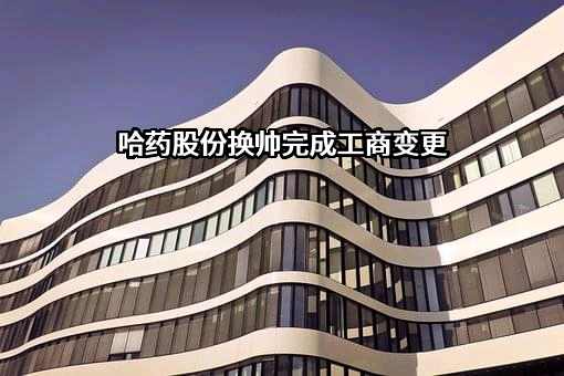 哈药集团股份有限公司
