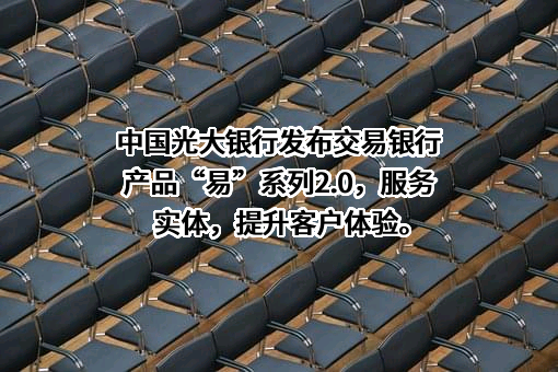 光大银行股份有限公司