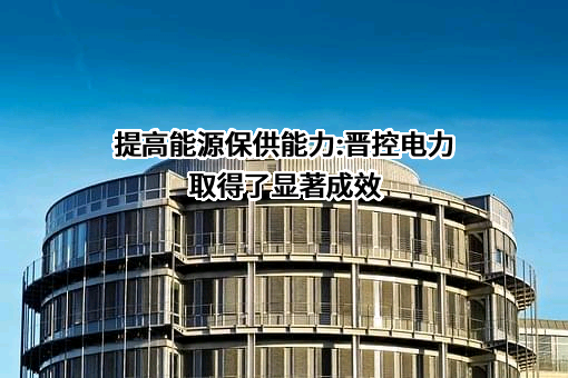 晋能控股山西电力股份有限公司