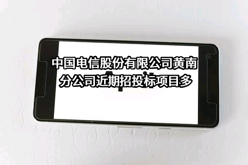 中国电信股份有限公司黄南分公司