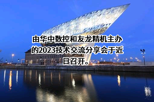 武汉华中数控股份有限公司