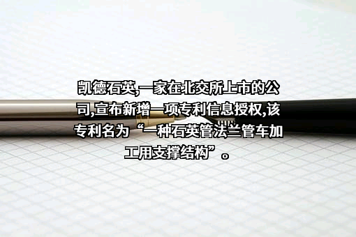 北京凯德石英股份有限公司