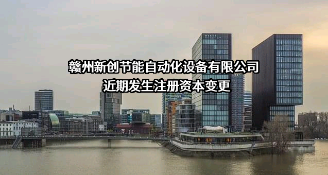 赣州新创节能自动化设备有限公司