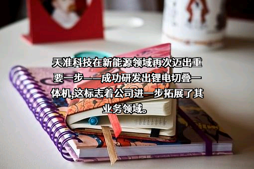 苏州天准科技股份有限公司