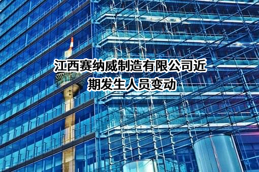 江西赛纳威制造有限公司