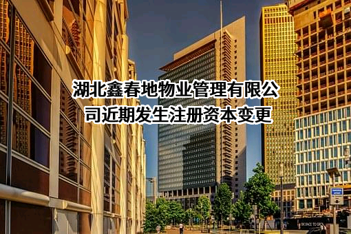 湖北鑫春地物业管理有限公司