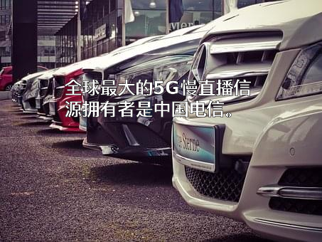 中国电信