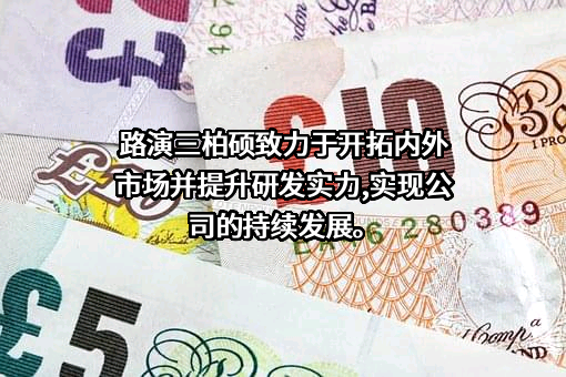 青岛三柏硕健康科技股份有限公司