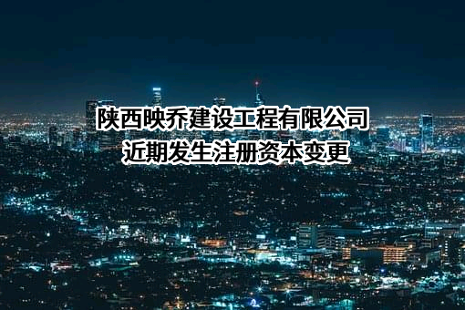 陕西映乔建设工程有限公司