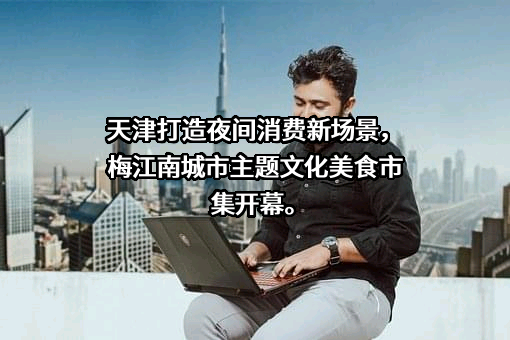 天津市政建设集团有限公司