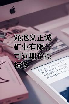 渑池义正诚矿业有限公司