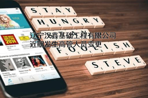 辽宁汉鑫基础工程有限公司