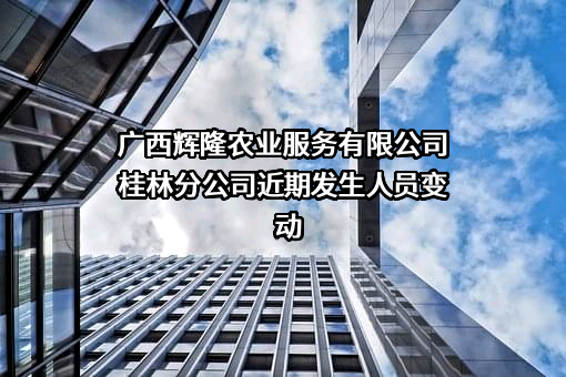 广西辉隆农业服务有限公司桂林分公司