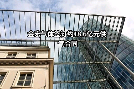 金宏气体股份有限公司