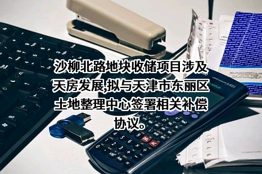 天津市房地产发展（集团）股份有限公司