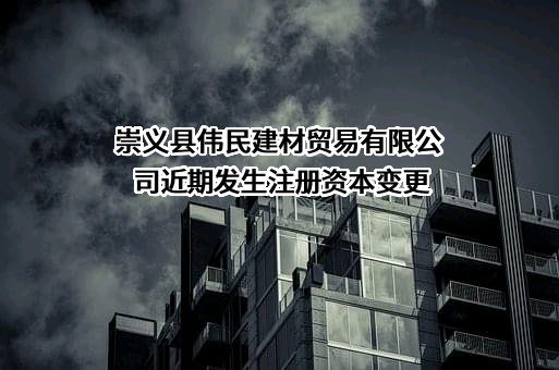 崇义县伟民建材贸易有限公司