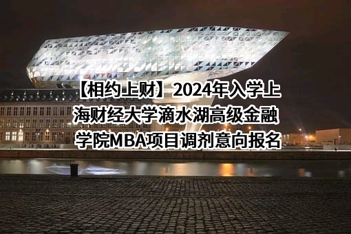 上海财经大学