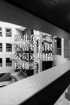 萝北东方希望畜牧有限公司