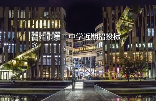 雷州市第二中学