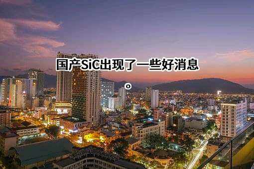 山东天岳先进科技股份有限公司