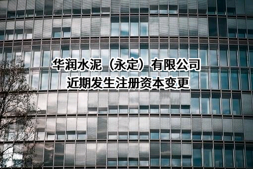 华润水泥（永定）有限公司