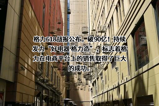 珠海格力电器股份有限公司