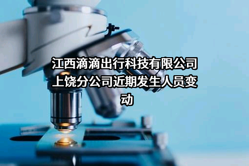 江西滴滴出行科技有限公司上饶分公司