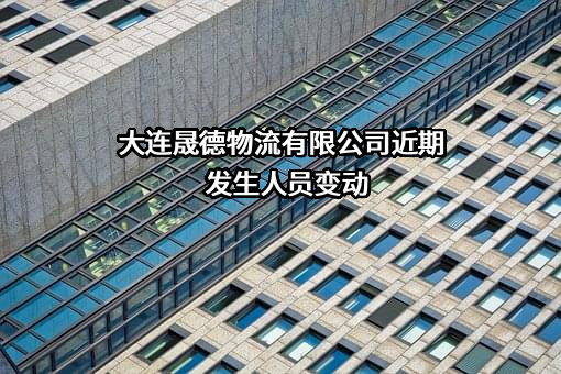 大连晟德物流有限公司