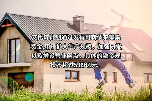 深圳市艾比森光电股份有限公司