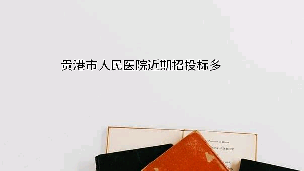 贵港市人民医院