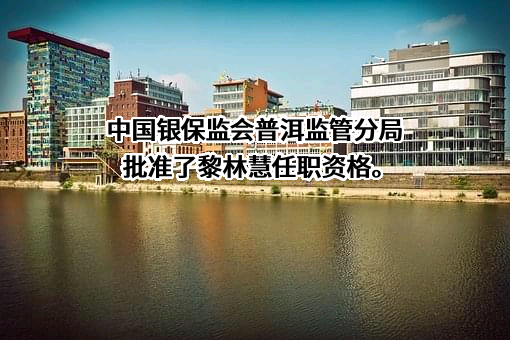 中国太平洋人寿保险股份有限公司云南分公司