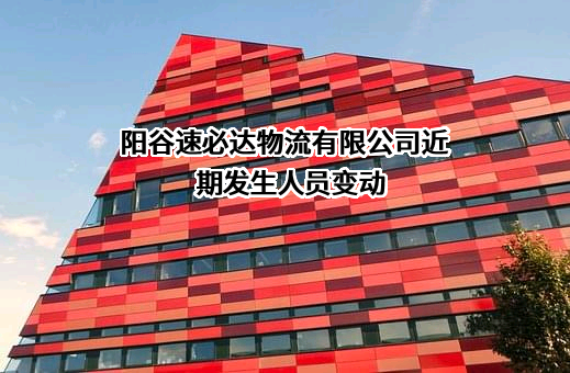 阳谷速必达物流有限公司