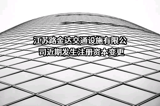 江苏路金达交通设施有限公司