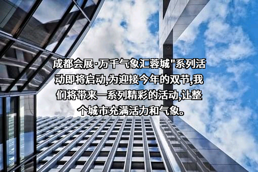 成都世纪城会展集团有限公司