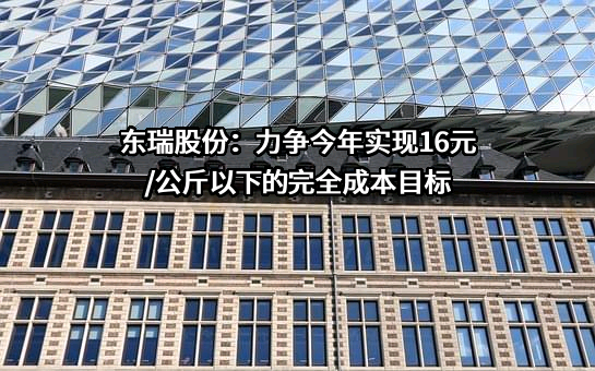 东瑞食品集团股份有限公司