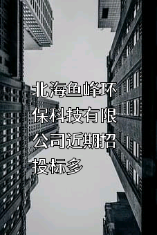 北海鱼峰环保科技有限公司