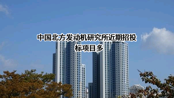 中国北方发动机研究所