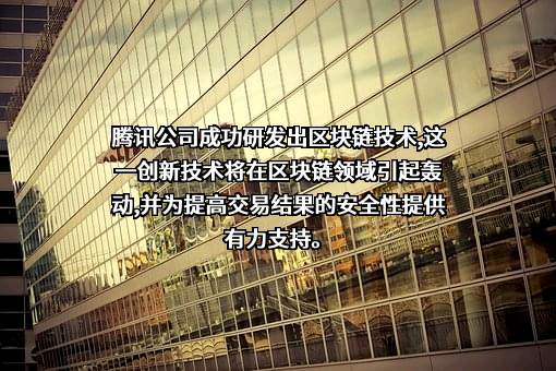 腾讯征信有限公司